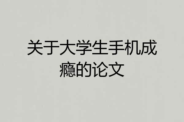 关于大学生手机成瘾的论文