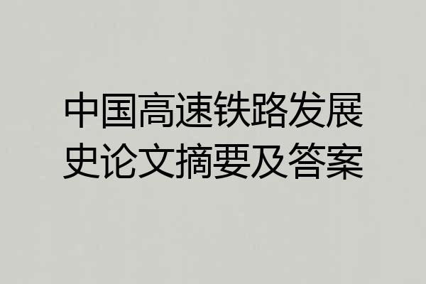 中国高速铁路发展史论文摘要及答案
