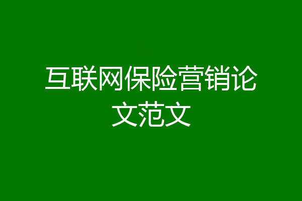 互联网保险营销论文范文
