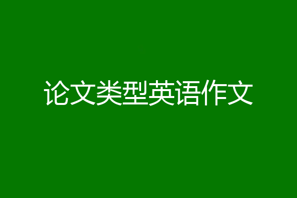 论文类型英语作文