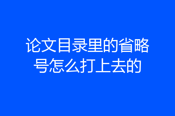 论文目录里的省略号怎么打上去的