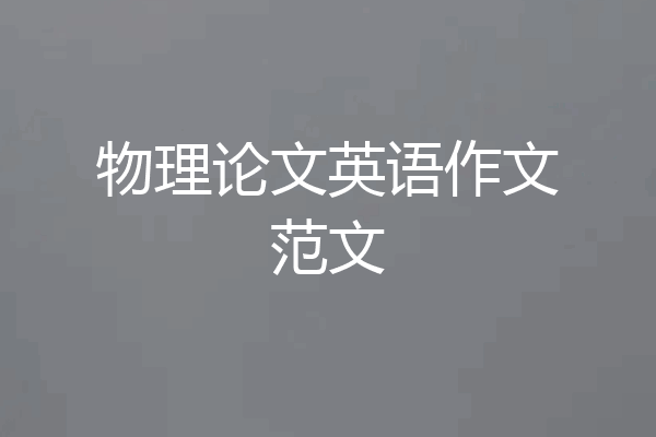 物理论文英语作文范文