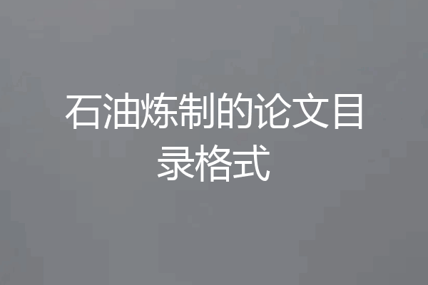 石油炼制的论文目录格式