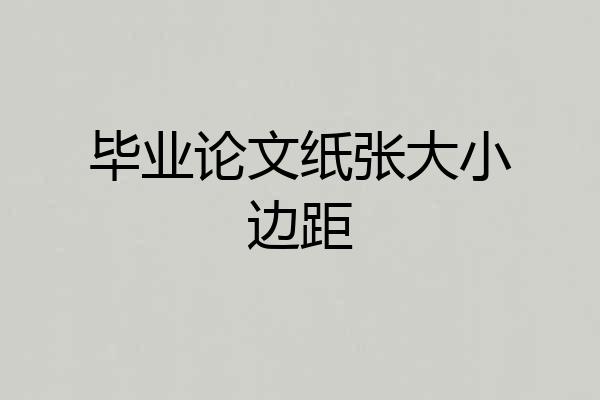毕业论文纸张大小边距