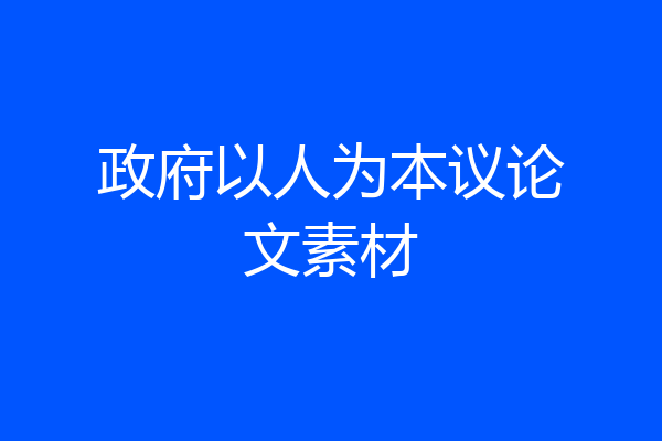 政府以人为本议论文素材