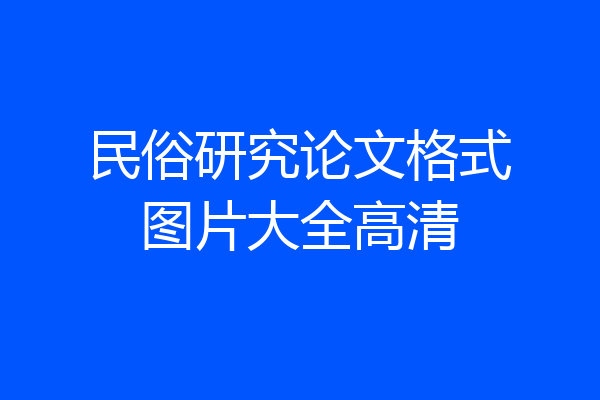民俗研究论文格式图片大全高清
