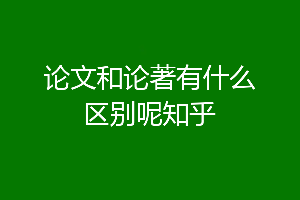 论文和论著有什么区别呢知乎