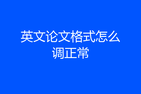 英文论文格式怎么调正常