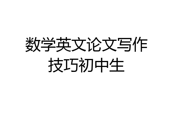 数学英文论文写作技巧初中生