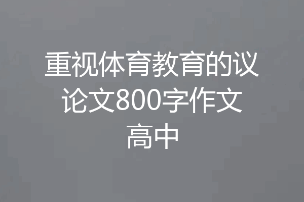 重视体育教育的议论文800字作文高中