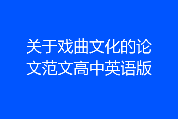关于戏曲文化的论文范文高中英语版