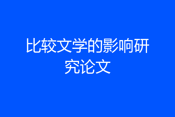 比较文学的影响研究论文