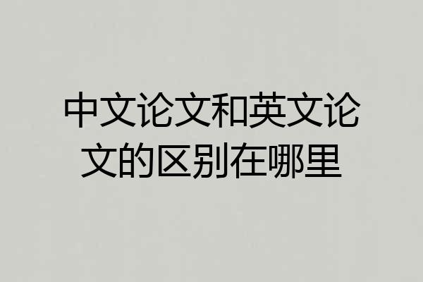 中文论文和英文论文的区别在哪里