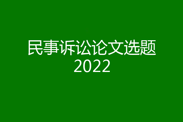 民事诉讼论文选题2022
