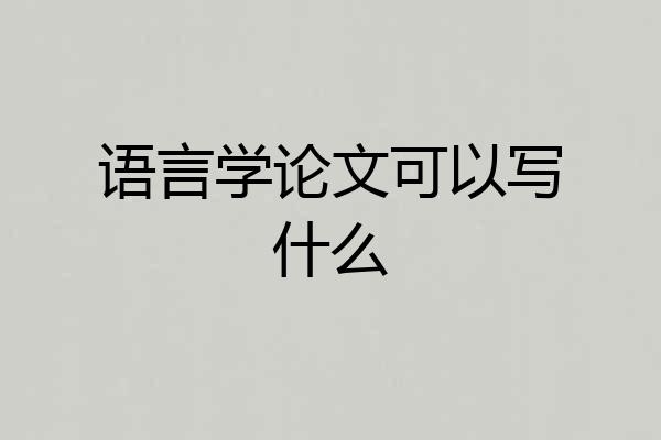 语言学论文可以写什么