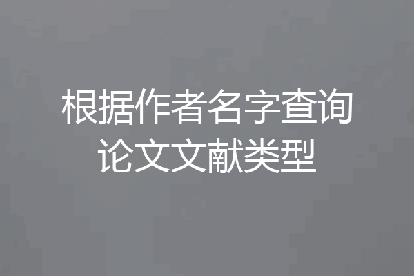 根据作者名字查询论文文献类型