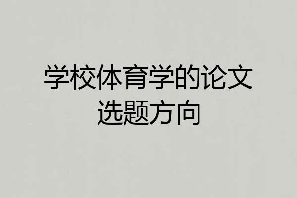 学校体育学的论文选题方向