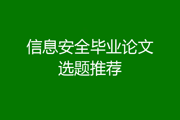 信息安全毕业论文选题推荐