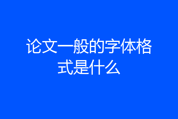 论文一般的字体格式是什么