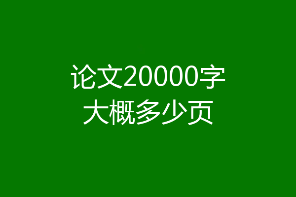 论文20000字大概多少页