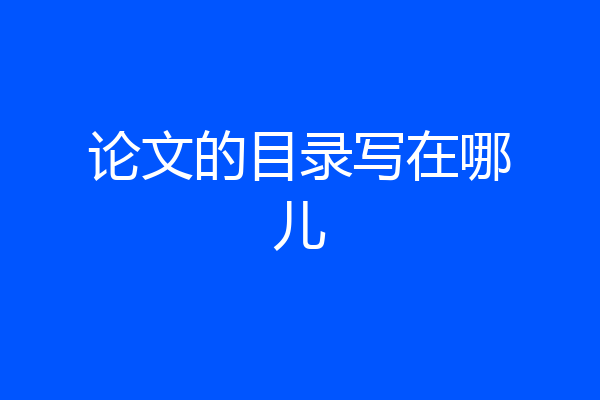 论文的目录写在哪儿