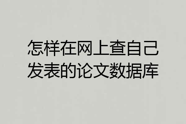 怎样在网上查自己发表的论文数据库