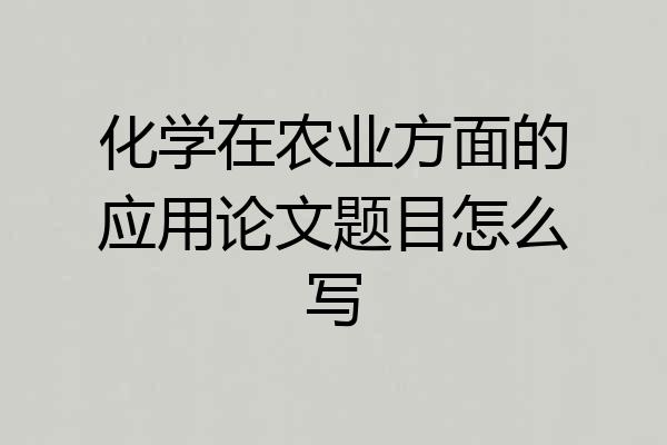 化学在农业方面的应用论文题目怎么写