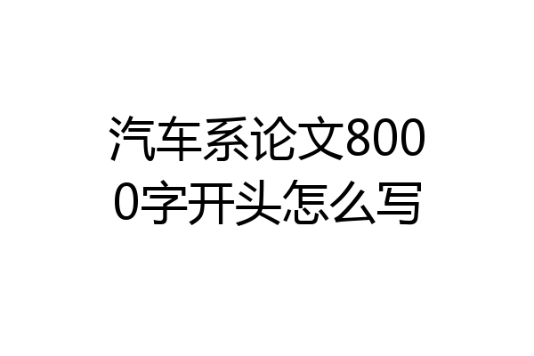 汽车系论文8000字开头怎么写