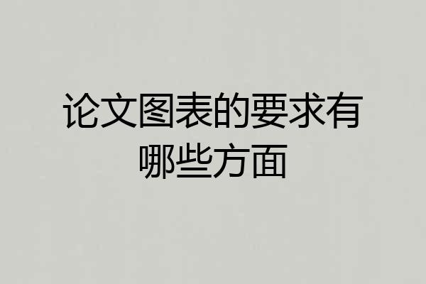 论文图表的要求有哪些方面