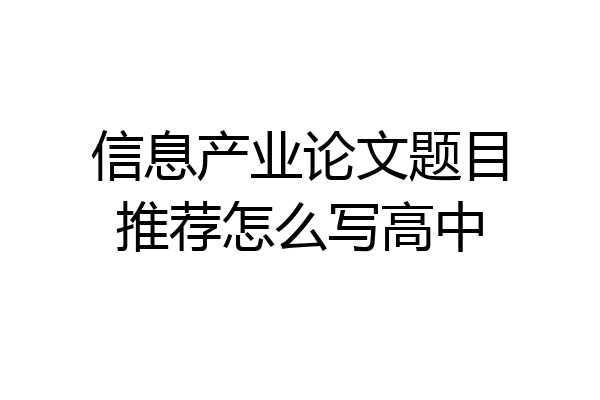 信息产业论文题目推荐怎么写高中