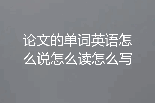论文的单词英语怎么说怎么读怎么写