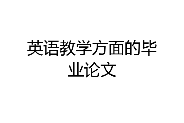 英语教学方面的毕业论文