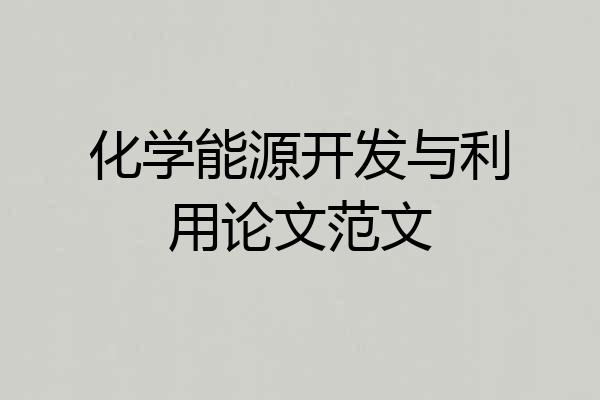 化学能源开发与利用论文范文