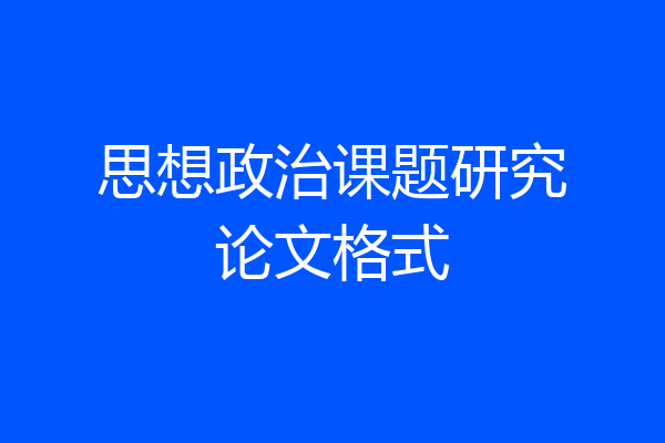 思想政治课题研究论文格式