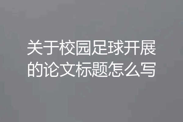 关于校园足球开展的论文标题怎么写