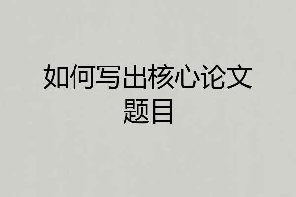 如何写出核心论文题目