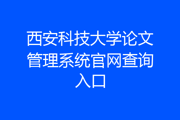 西安科技大学论文管理系统官网查询入口