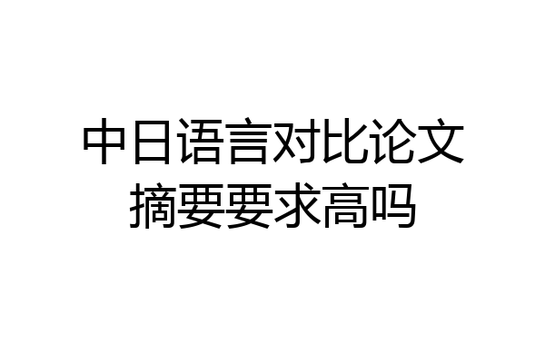 中日语言对比论文摘要要求高吗