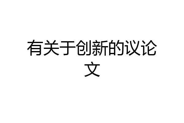 有关于创新的议论文