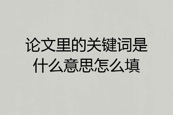 论文里的关键词是什么意思怎么填