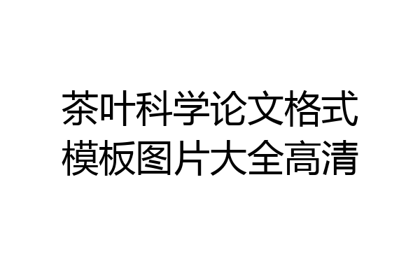 茶叶科学论文格式模板图片大全高清