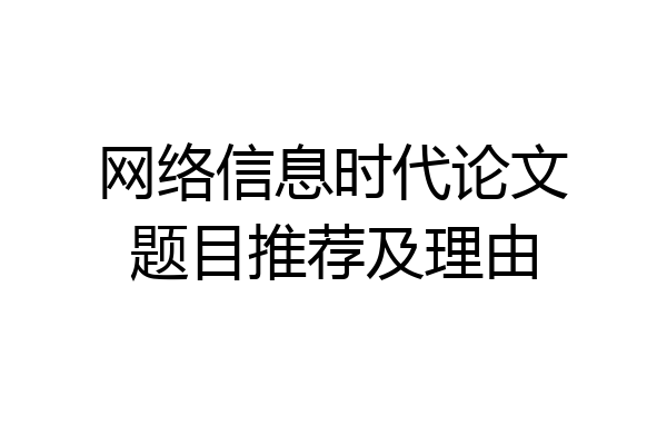 网络信息时代论文题目推荐及理由