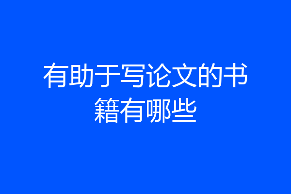 有助于写论文的书籍有哪些