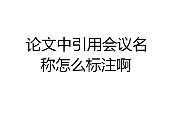 论文中引用会议名称怎么标注啊