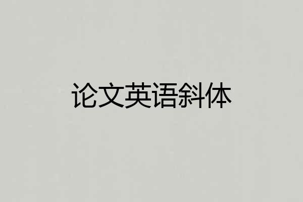 论文英语斜体