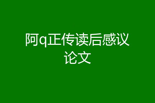 阿q正传读后感议论文