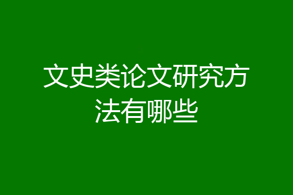 文史类论文研究方法有哪些