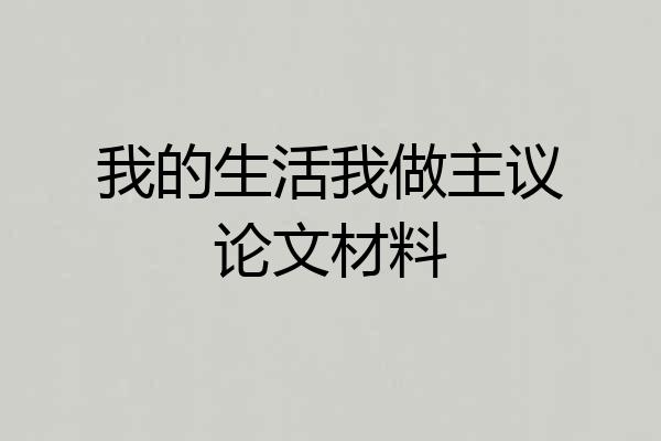 我的生活我做主议论文材料