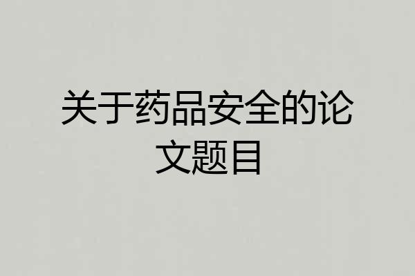 关于药品安全的论文题目