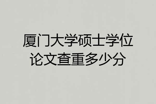 厦门大学硕士学位论文查重多少分